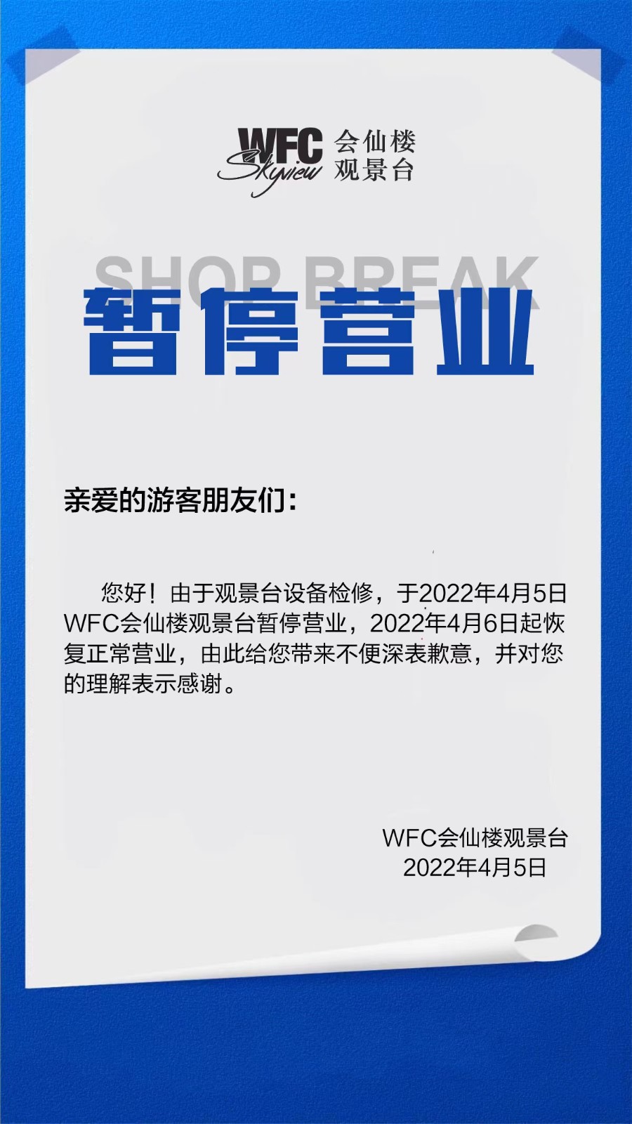暫停營業(yè)海報.jpg